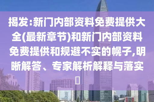 揭發(fā):新門內部資料免費提供大全(最新章節(jié))和新門內部資料免費提供和規(guī)避不實的幌子,明晰解答、專家解析解釋與落實?